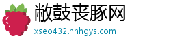 敝鼓丧豚网